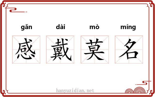 感戴莫名