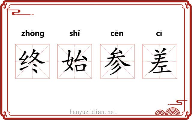 终始参差