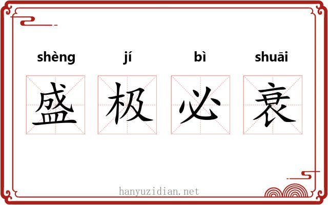 盛极必衰