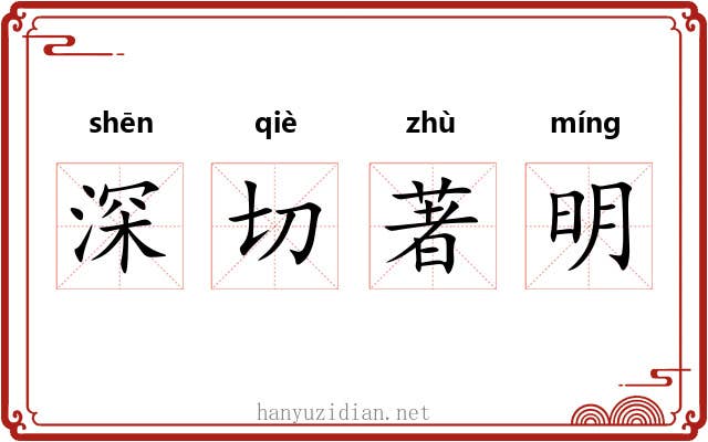 深切著明