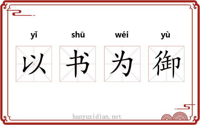 以书为御