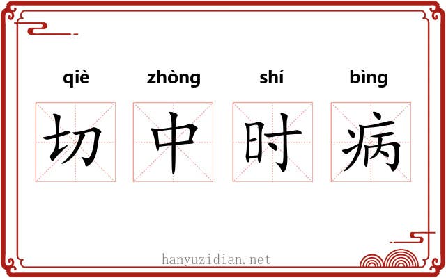 切中时病