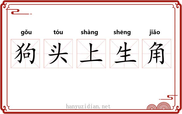 狗头上生角
