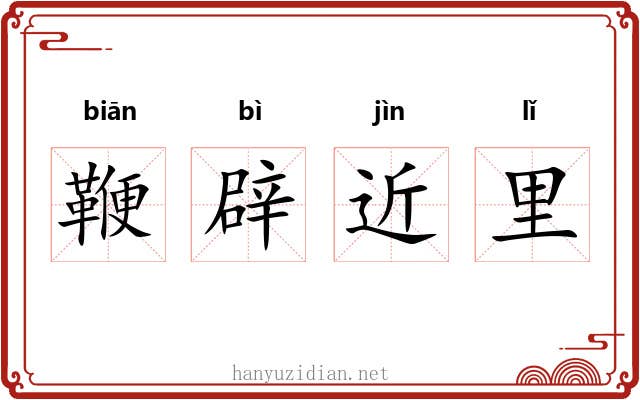 鞭辟近里