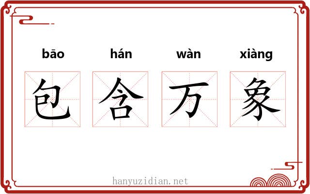 包含万象