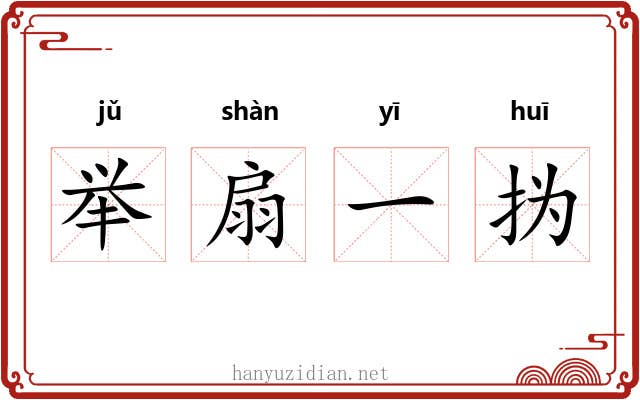 举扇一㧑
