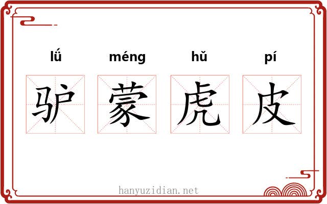 驴蒙虎皮