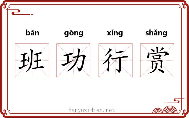 班功行赏