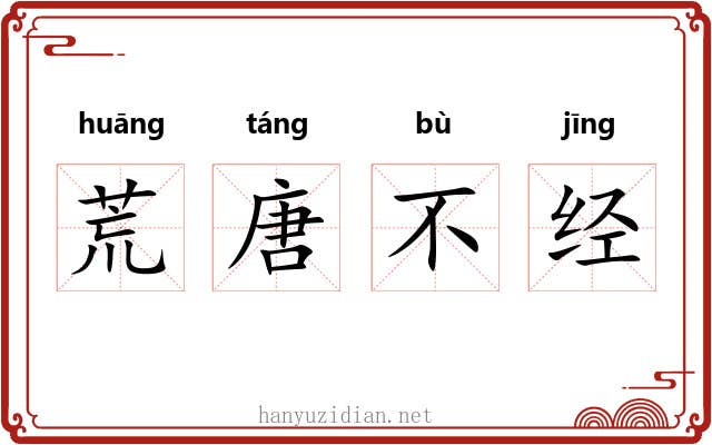 荒唐不经
