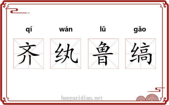 齐纨鲁缟