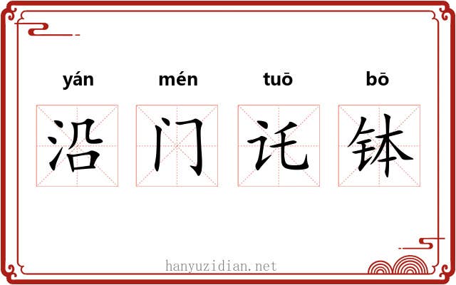 沿门讬钵