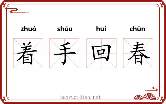 着手回春