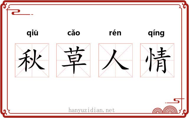 秋草人情
