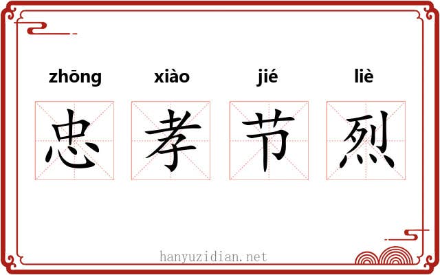 忠孝节烈