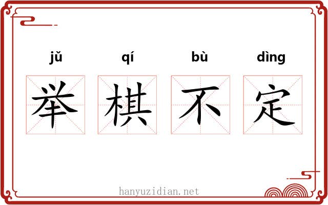 举棋不定