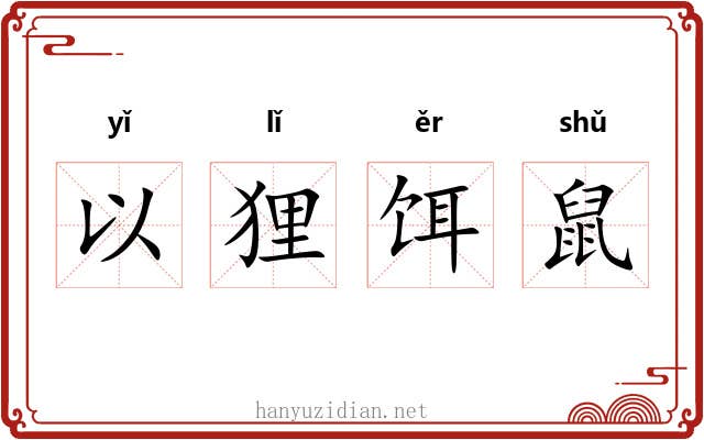以狸饵鼠