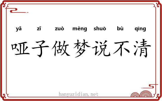 哑子做梦说不清