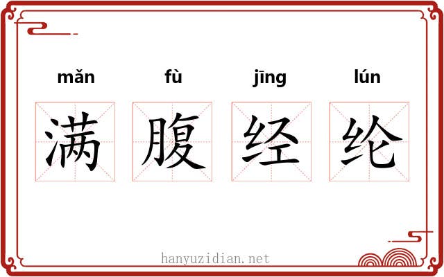 满腹经纶