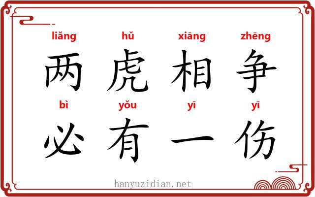 两虎相争，必有一伤