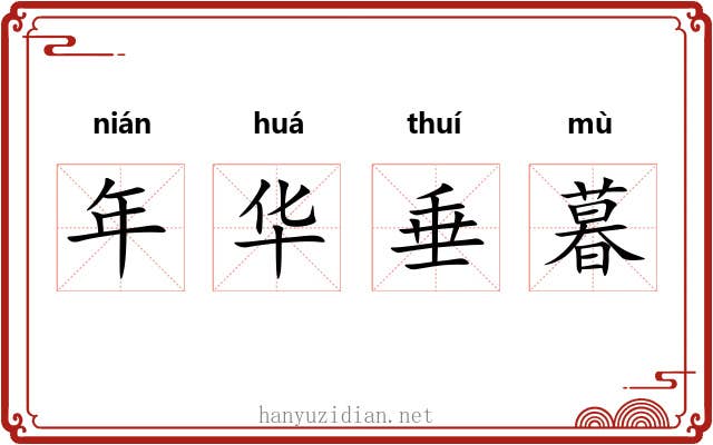 年华垂暮