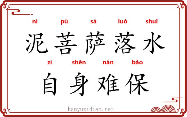 泥菩萨落水，自身难保