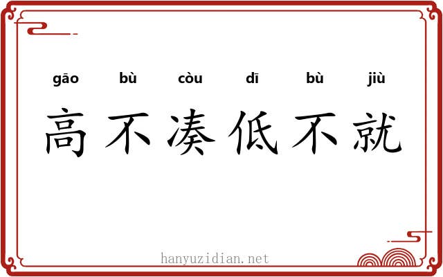 高不凑低不就