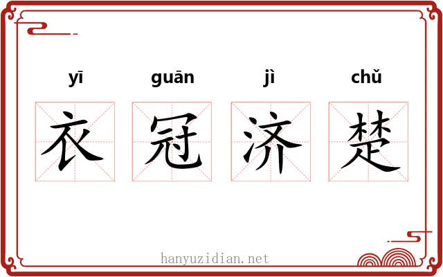 衣冠济楚