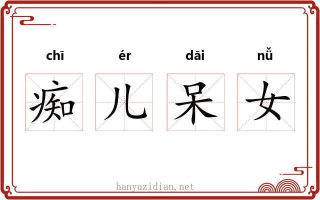 痴儿呆女