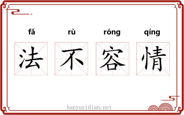 法不容情