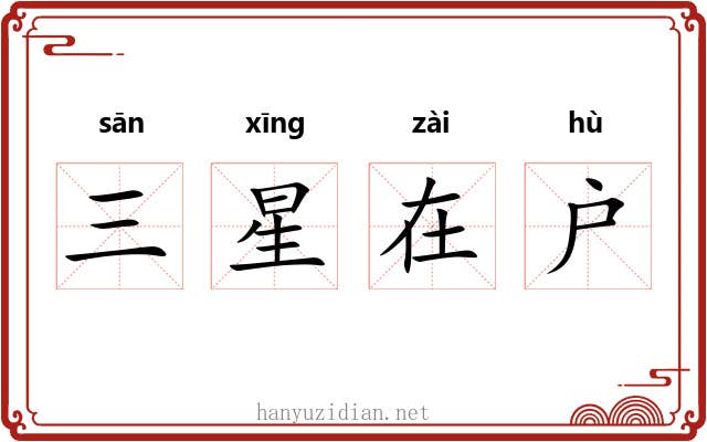 三星在户