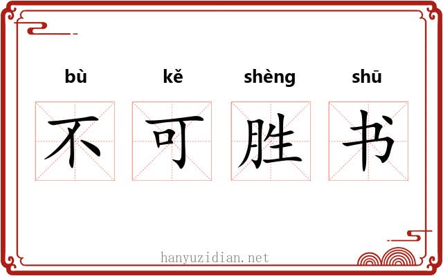 不可胜书