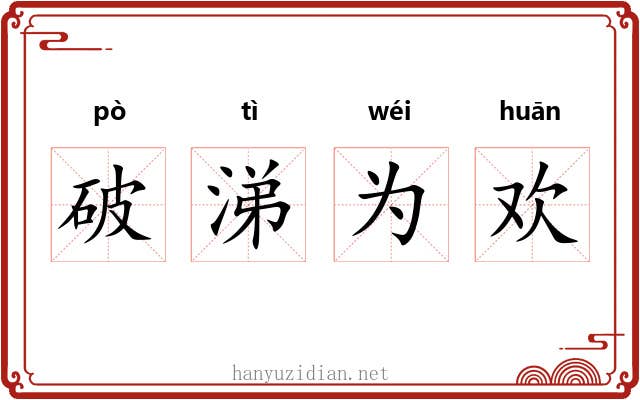破涕为欢