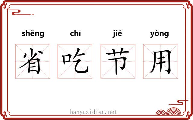 省吃节用