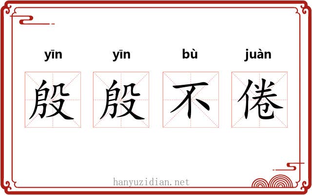 殷殷不倦