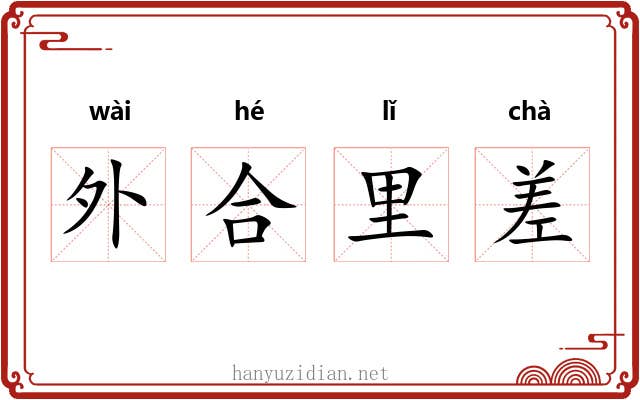 外合里差