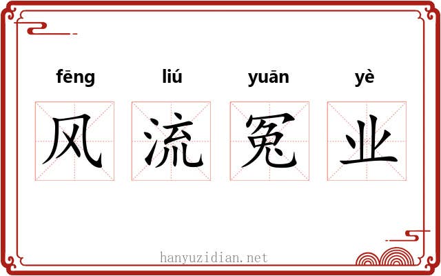 风流冤业