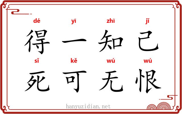 得一知己，死可无恨