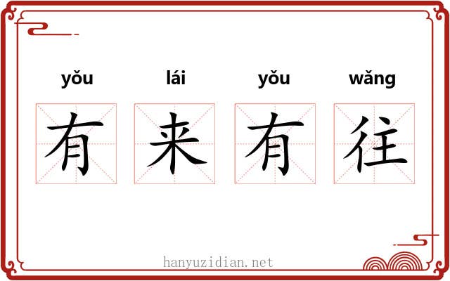 有来有往