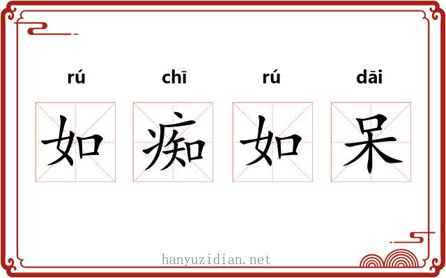 如痴如呆