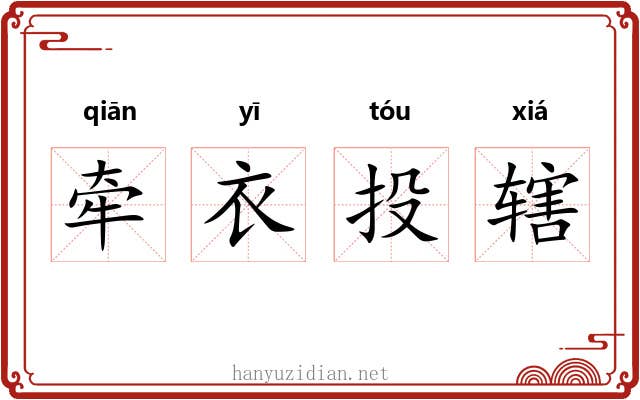 牵衣投辖