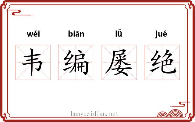 韦编屡绝