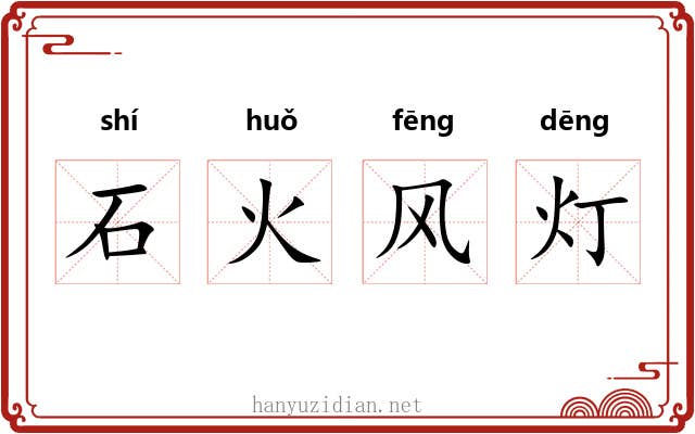石火风灯