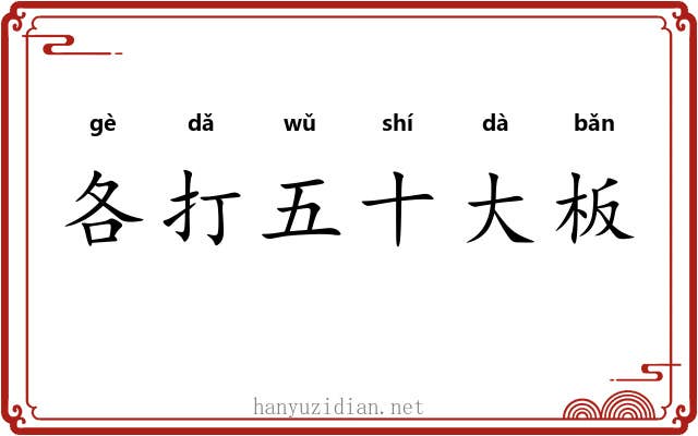 各打五十大板