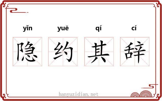 隐约其辞