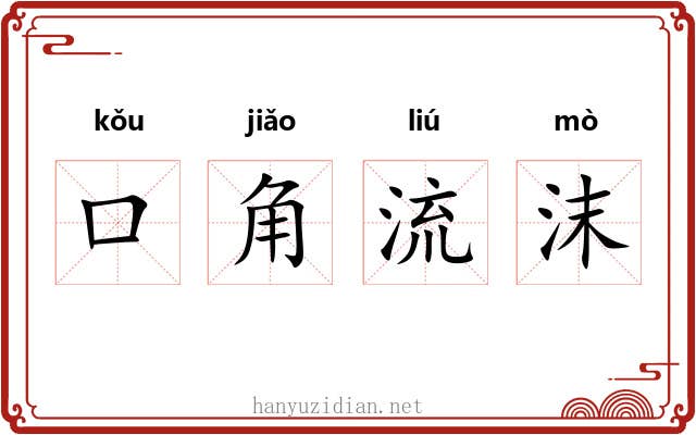 口角流沫