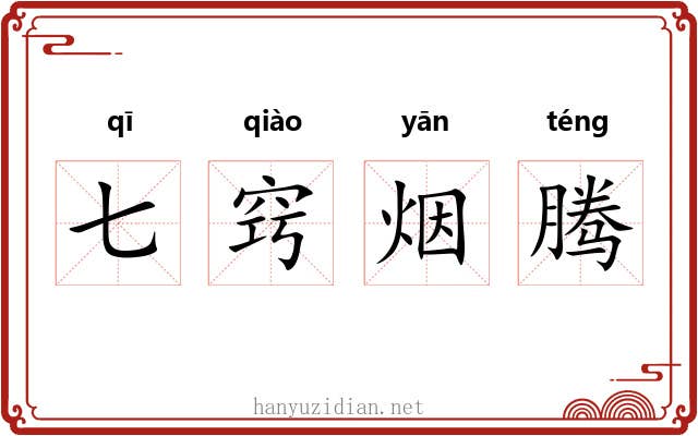 七窍烟腾