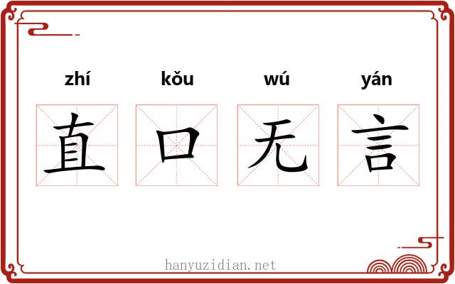 直口无言