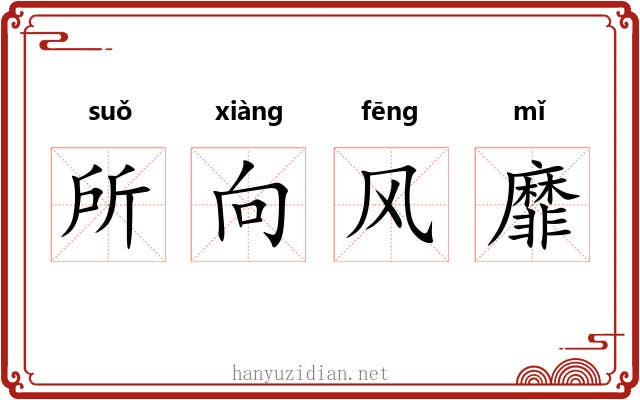 所向风靡