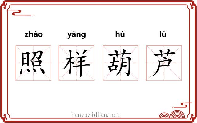 照样葫芦