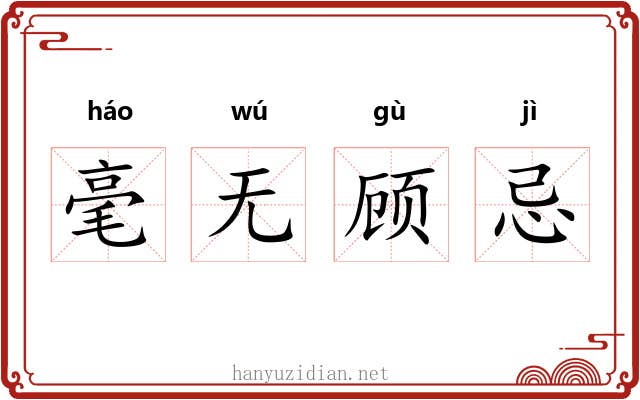 毫无顾忌